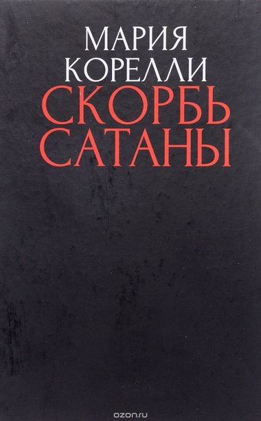 Скорбь сатаны - Брэм Стокер - Слушаем Лучшие Аудиокниги в Онлайн Библиотеке Бесплатно