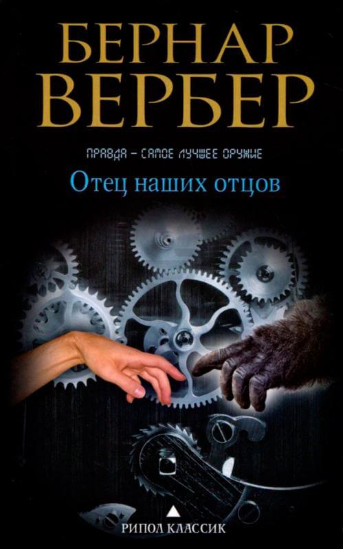 Отец наших отцов - Бернар Вербер - Слушаем Лучшие Аудиокниги в Онлайн Библиотеке Бесплатно