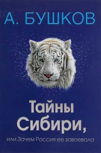 Тайны Сибири, или Зачем Россия ее завоевала - Александр Бушков - Слушаем Лучшие Аудиокниги в Онлайн Библиотеке Бесплатно