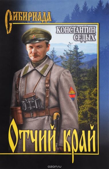 Отчий край - Константин Седых - Слушаем Лучшие Аудиокниги в Онлайн Библиотеке Бесплатно