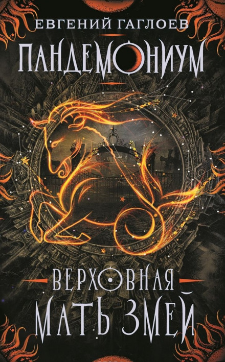 Верховная мать змей - Евгений Гаглоев - Слушаем Лучшие Аудиокниги в Онлайн Библиотеке Бесплатно