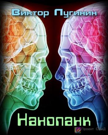 Нанопанк - Лугинин Виктор - Слушаем Лучшие Аудиокниги в Онлайн Библиотеке Бесплатно