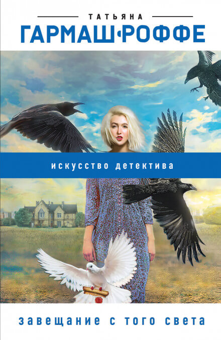 Завещание с того света - Татьяна Гармаш-Роффе - Слушаем Лучшие Аудиокниги в Онлайн Библиотеке Бесплатно