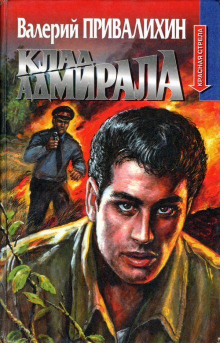 Клад адмирала - Валерий Привалихин - Слушаем Лучшие Аудиокниги в Онлайн Библиотеке Бесплатно