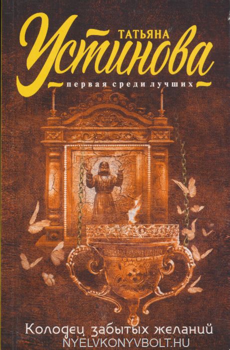 Колодец забытых желаний - Татьяна Устинова - Слушаем Лучшие Аудиокниги в Онлайн Библиотеке Бесплатно