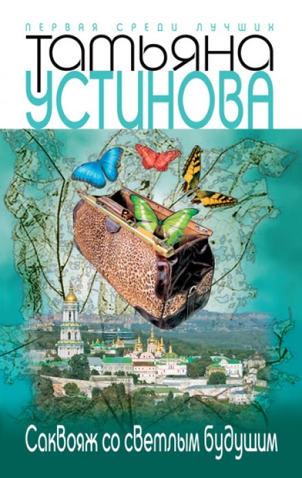 Саквояж со светлым будущим - Татьяна Устинова - Слушаем Лучшие Аудиокниги в Онлайн Библиотеке Бесплатно