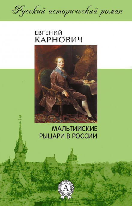 Мальтийские рыцари в России - Евгений Карнович - Слушаем Лучшие Аудиокниги в Онлайн Библиотеке Бесплатно