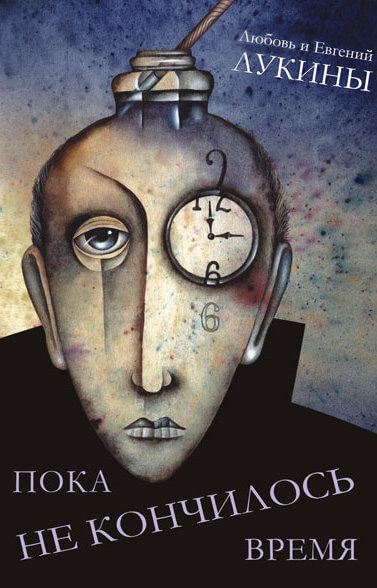 Пока не кончилось время - Евгений Лукин, Любовь Лукина - Слушаем Лучшие Аудиокниги в Онлайн Библиотеке Бесплатно