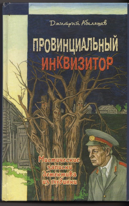 Провинциальный инквизитор - Дмитрий Абеляшев - Слушаем Лучшие Аудиокниги в Онлайн Библиотеке Бесплатно