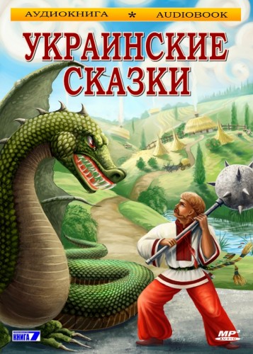 Украинские сказки - Слушаем Лучшие Аудиокниги в Онлайн Библиотеке Бесплатно