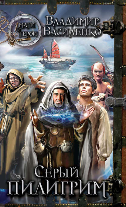 Серый пилигрим - Владимир Василенко - Слушаем Лучшие Аудиокниги в Онлайн Библиотеке Бесплатно
