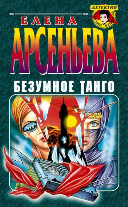Безумное танго - Елена Арсеньева - Слушаем Лучшие Аудиокниги в Онлайн Библиотеке Бесплатно