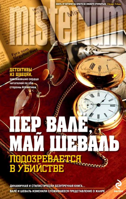 Подозревается в убийстве - Пер Валё, Май Шевалль - Слушаем Лучшие Аудиокниги в Онлайн Библиотеке Бесплатно