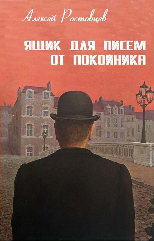 Ящик для писем от покойника - Алексей Ростовцев - Слушаем Лучшие Аудиокниги в Онлайн Библиотеке Бесплатно