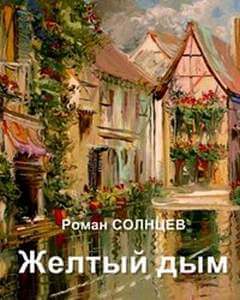 Желтый дым - Роман Солнцев - Слушаем Лучшие Аудиокниги в Онлайн Библиотеке Бесплатно