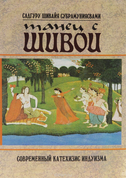 Танец с Шивой - Садгуру Шивайя Субрамуниясвами - Слушаем Лучшие Аудиокниги в Онлайн Библиотеке Бесплатно