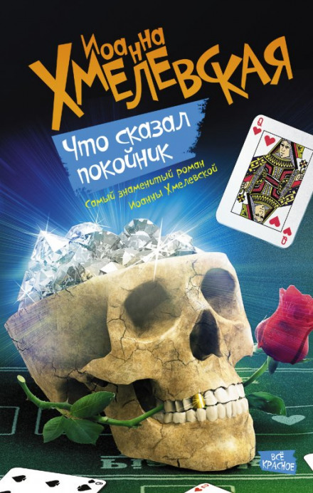Что сказал покойник - Иоанна Хмелевская - Слушаем Лучшие Аудиокниги в Онлайн Библиотеке Бесплатно