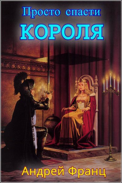 Просто спасти короля - Андрей Франц - Слушаем Лучшие Аудиокниги в Онлайн Библиотеке Бесплатно
