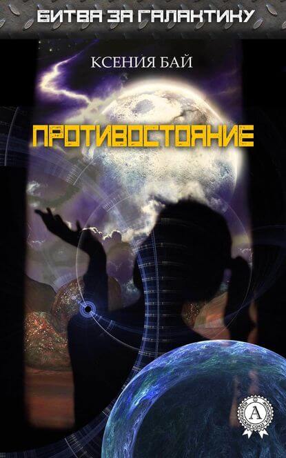 Противостояние - Ксения Бай - Слушаем Лучшие Аудиокниги в Онлайн Библиотеке Бесплатно