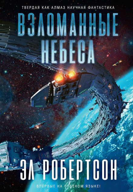 Взломанные небеса - Эл Робертсон - Слушаем Лучшие Аудиокниги в Онлайн Библиотеке Бесплатно