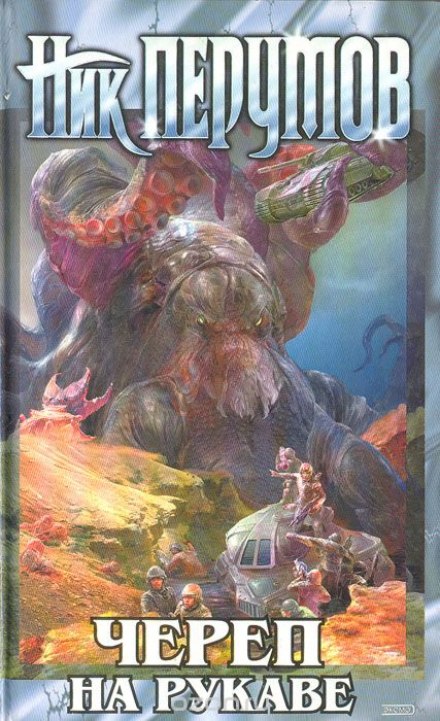 Империя превыше всего. Череп на рукаве - Ник Перумов - Слушаем Лучшие Аудиокниги в Онлайн Библиотеке Бесплатно