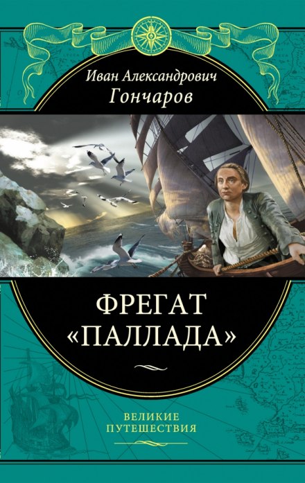 Фрегат Паллада - Иван Гончаров - Слушаем Лучшие Аудиокниги в Онлайн Библиотеке Бесплатно