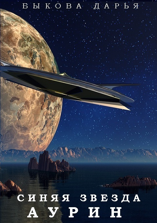 Синяя звезда Аурин - Дарья Быкова - Слушаем Лучшие Аудиокниги в Онлайн Библиотеке Бесплатно