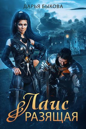 Лаис Разящая - Дарья Быкова - Слушаем Лучшие Аудиокниги в Онлайн Библиотеке Бесплатно