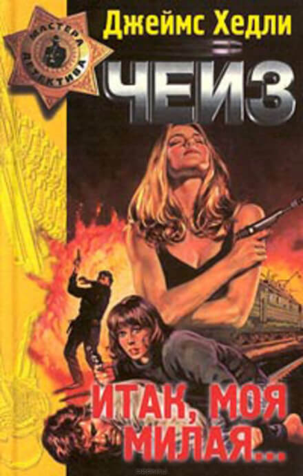 Конец банды Спейда - Чейз Джеймс Хедли - Слушаем Лучшие Аудиокниги в Онлайн Библиотеке Бесплатно