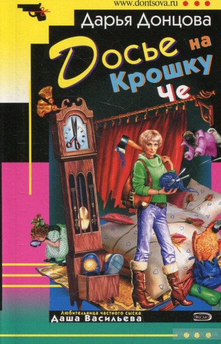 Досье на крошку Че - Дарья Донцова - Слушаем Лучшие Аудиокниги в Онлайн Библиотеке Бесплатно