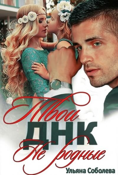 Твои не родные - Ульяна Соболева - Слушаем Лучшие Аудиокниги в Онлайн Библиотеке Бесплатно