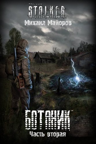 Ботаник-2 (S.T.A.L.K.E.R.) - Михаил Майоров - Слушаем Лучшие Аудиокниги в Онлайн Библиотеке Бесплатно