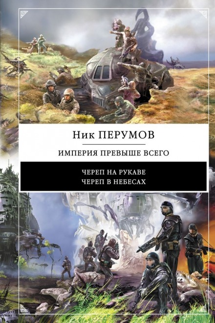 Империя превыше всего. Череп в небесах - Ник Перумов - Слушаем Лучшие Аудиокниги в Онлайн Библиотеке Бесплатно