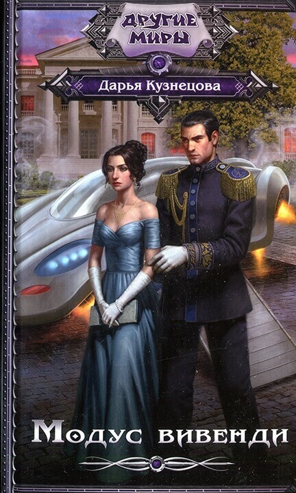 Модус вивенди - Дарья Кузнецова - Слушаем Лучшие Аудиокниги в Онлайн Библиотеке Бесплатно