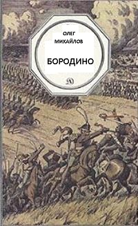 Бородино - Олег Михайлов - Слушаем Лучшие Аудиокниги в Онлайн Библиотеке Бесплатно