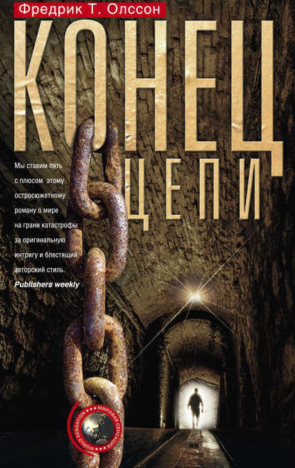 Конец цепи - Фредрик Олссон - Слушаем Лучшие Аудиокниги в Онлайн Библиотеке Бесплатно