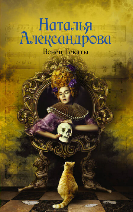 Венец Гекаты - Наталья Александрова - Слушаем Лучшие Аудиокниги в Онлайн Библиотеке Бесплатно