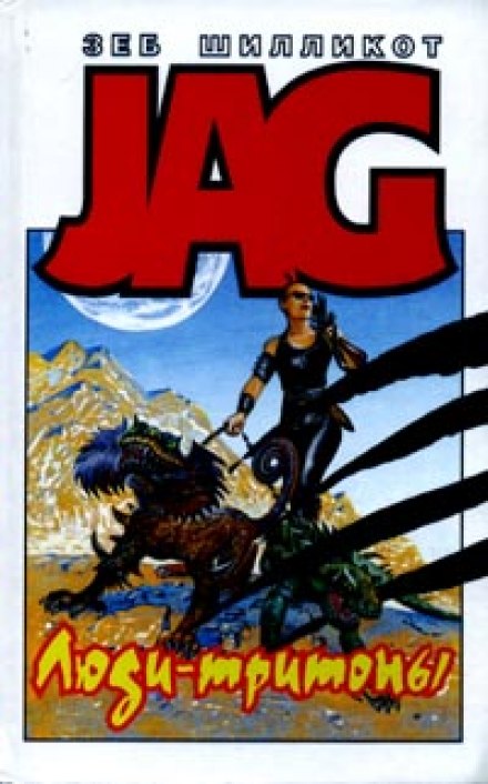 Люди-тритоны - Зеб Шилликот - Слушаем Лучшие Аудиокниги в Онлайн Библиотеке Бесплатно