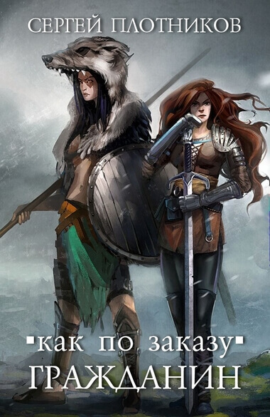 Гражданин - Сергей Плотников - Слушаем Лучшие Аудиокниги в Онлайн Библиотеке Бесплатно