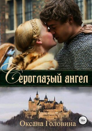 Сероглазый ангел - Оксана Головина - Слушаем Лучшие Аудиокниги в Онлайн Библиотеке Бесплатно