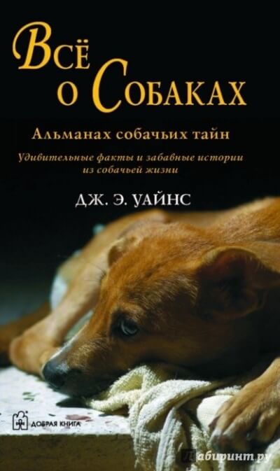 Все о собаках. Альманах собачьих тайн - Уайнс Дж.Э. - Слушаем Лучшие Аудиокниги в Онлайн Библиотеке Бесплатно