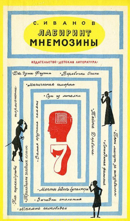 Лабиринт Мнемозины - Сергей Иванов - Слушаем Лучшие Аудиокниги в Онлайн Библиотеке Бесплатно