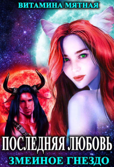 Змеиное гнездо - Витамина Мятная - Слушаем Лучшие Аудиокниги в Онлайн Библиотеке Бесплатно
