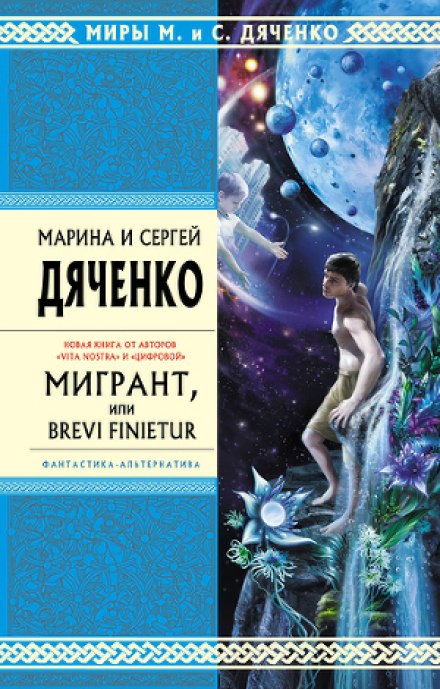 Мигрант, или Brevi finietur - Марина Дяченко, Сергей Дяченко - Слушаем Лучшие Аудиокниги в Онлайн Библиотеке Бесплатно