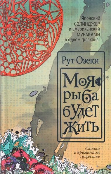 Моя рыба будет жить - Рут Озеки - Слушаем Лучшие Аудиокниги в Онлайн Библиотеке Бесплатно