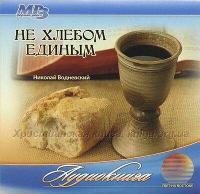 Не хлебом единым - Николай Водневский - Слушаем Лучшие Аудиокниги в Онлайн Библиотеке Бесплатно