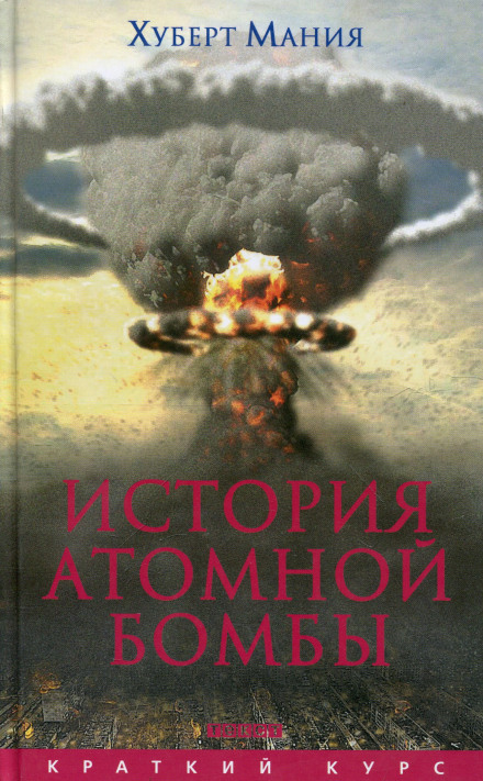 История атомной бомбы - Хуберт Мания - Слушаем Лучшие Аудиокниги в Онлайн Библиотеке Бесплатно