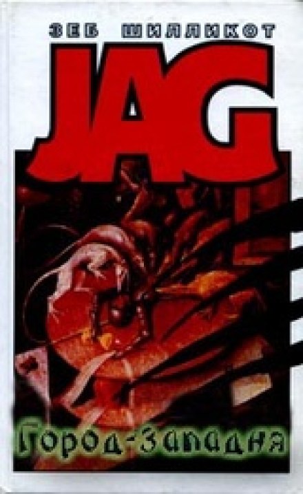 Город - западня - Зеб Шилликот - Слушаем Лучшие Аудиокниги в Онлайн Библиотеке Бесплатно