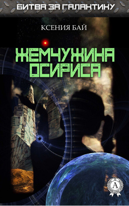 Жемчужина Осириса - Ксения Бай - Слушаем Лучшие Аудиокниги в Онлайн Библиотеке Бесплатно