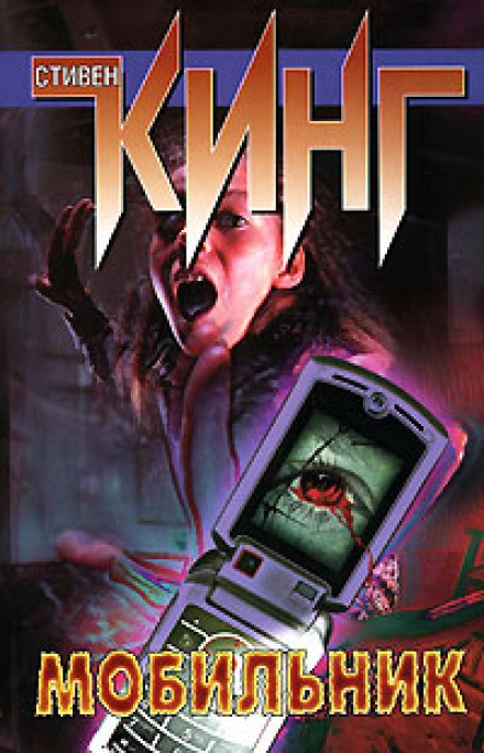 Мобильник - Стивен Кинг - Слушаем Лучшие Аудиокниги в Онлайн Библиотеке Бесплатно